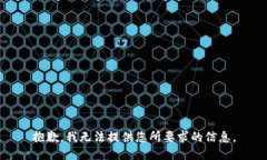 抱歉，我无法提供您所要